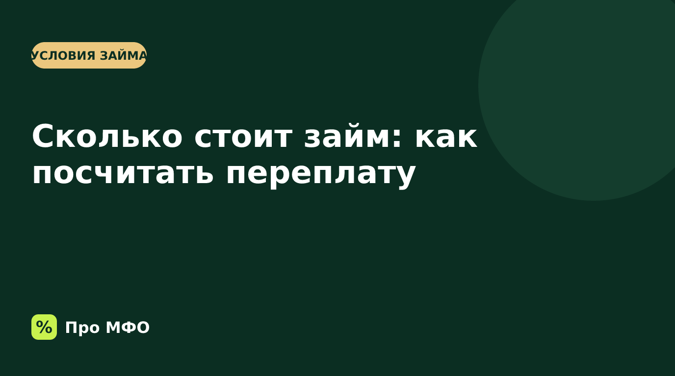 Сколько стоит займ: как посчитать переплату