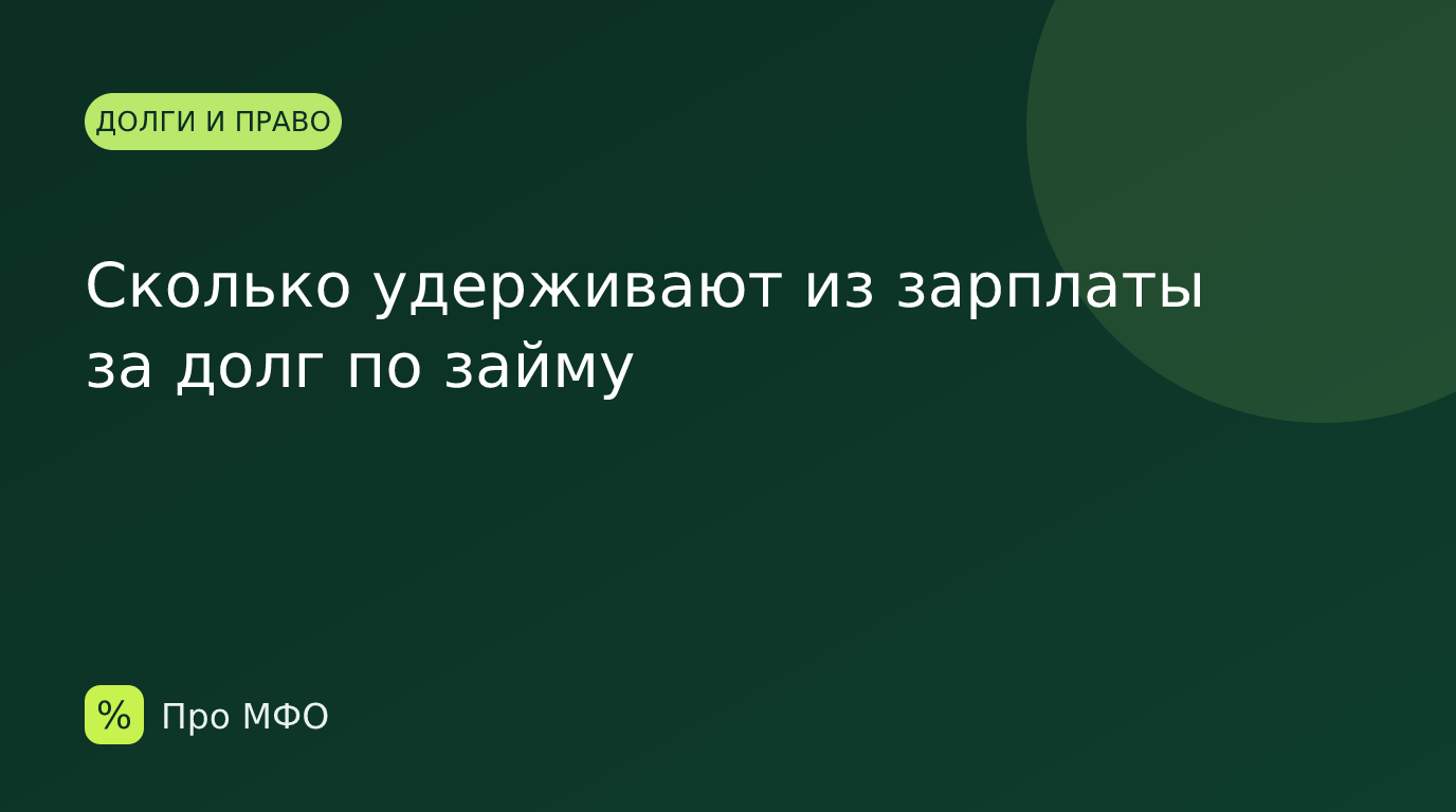 Сколько удерживают из зарплаты за долг по займу