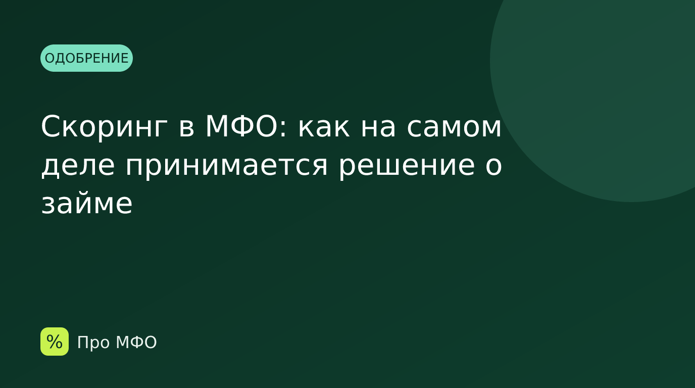 Скоринг в МФО: как на самом деле принимается решение о займе