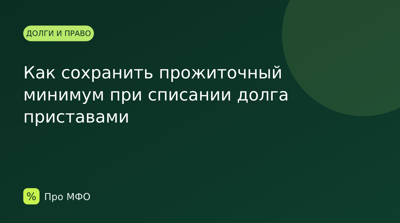 Как сохранить прожиточный минимум при списании долга приставами