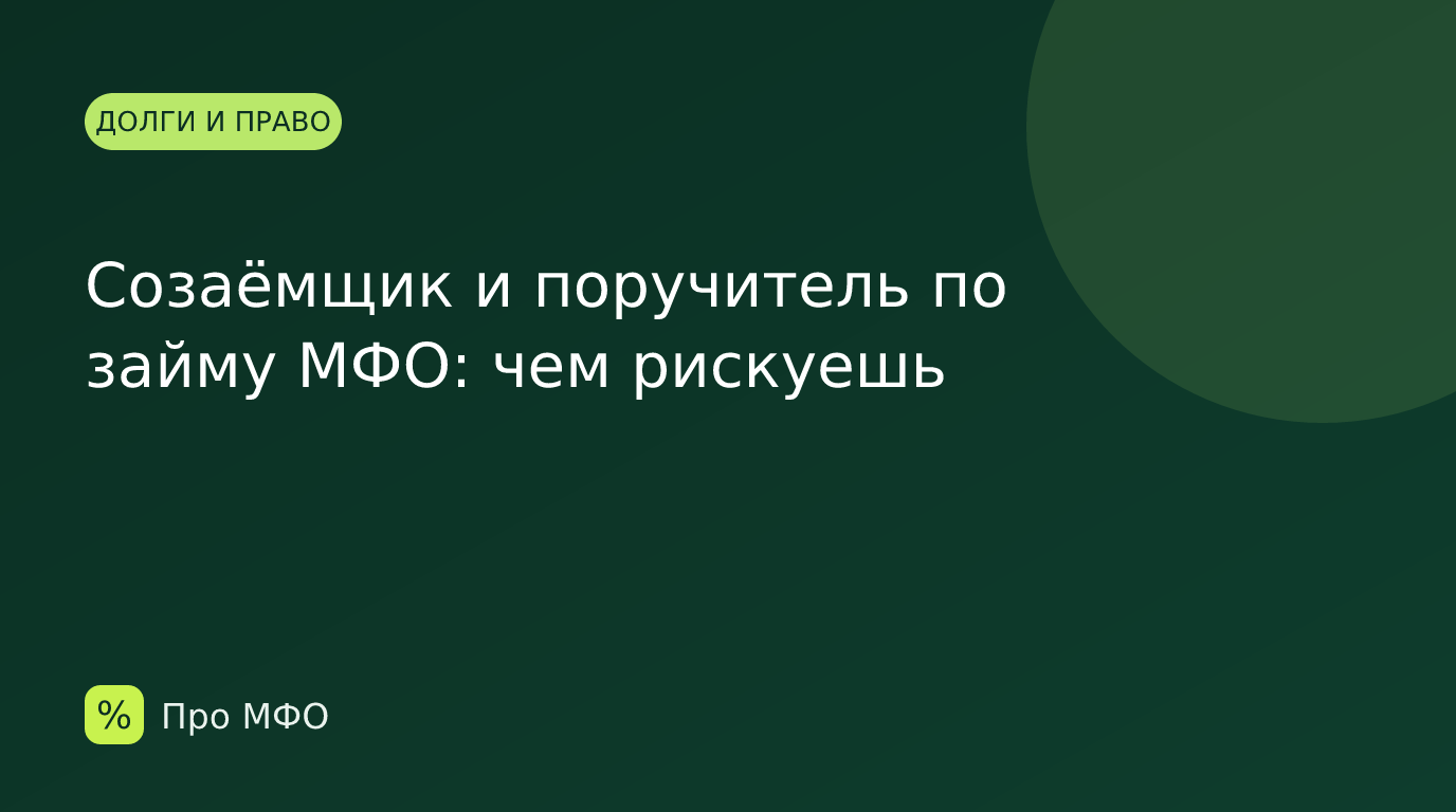 Созаёмщик и поручитель по займу МФО: чем рискуешь