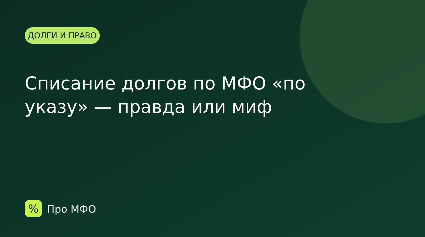 Списание долгов по МФО «по указу» — правда или миф