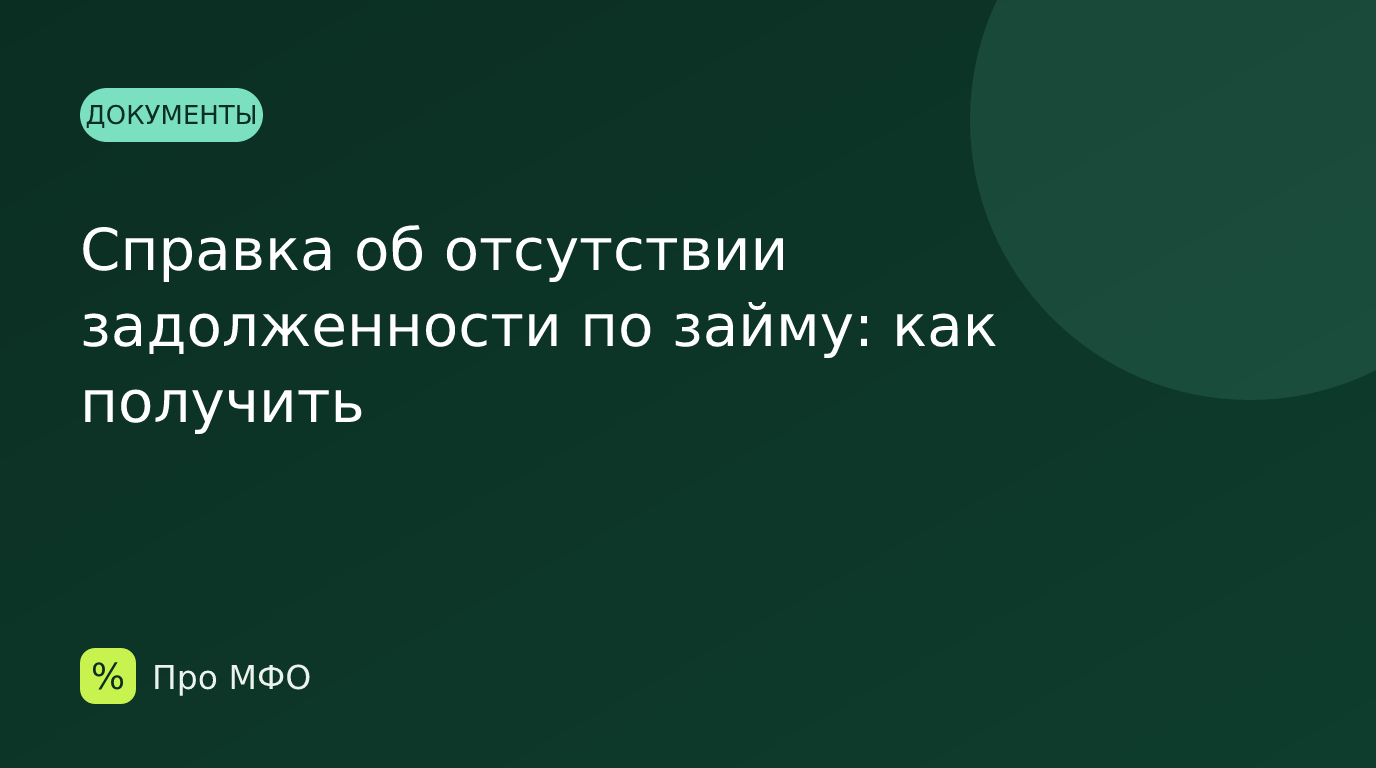 Справка об отсутствии задолженности по займу: как получить