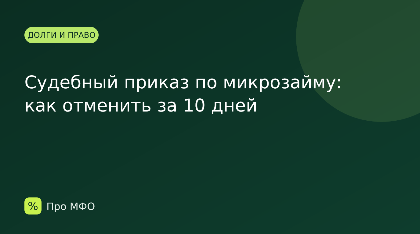 Судебный приказ по микрозайму: как отменить за 10 дней