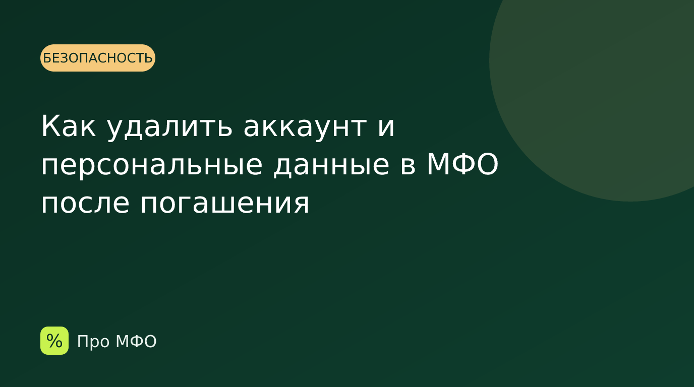 Как удалить аккаунт и персональные данные в МФО после погашения