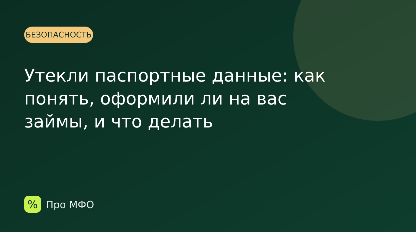 Утекли паспортные данные: как понять, оформили ли на вас займы, и что делать