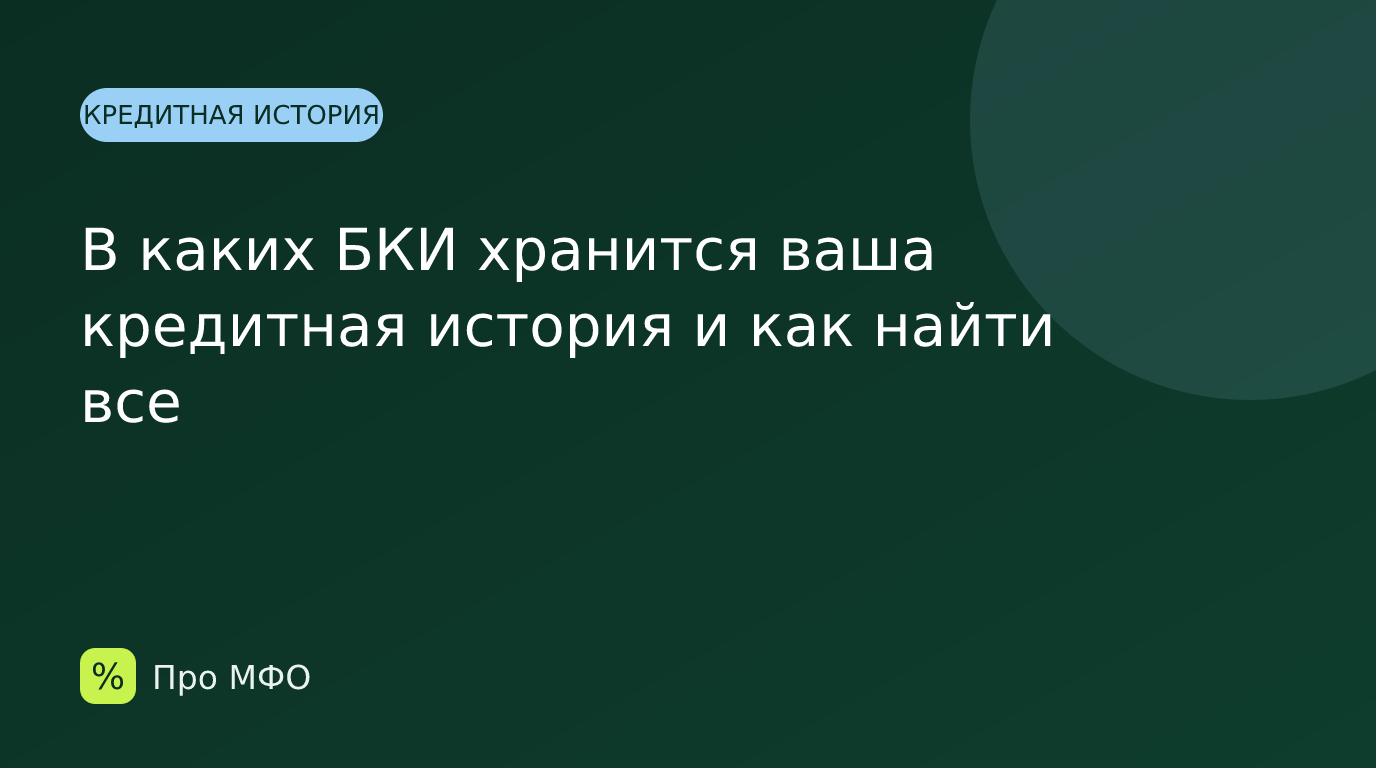 В каких БКИ хранится ваша кредитная история и как найти все