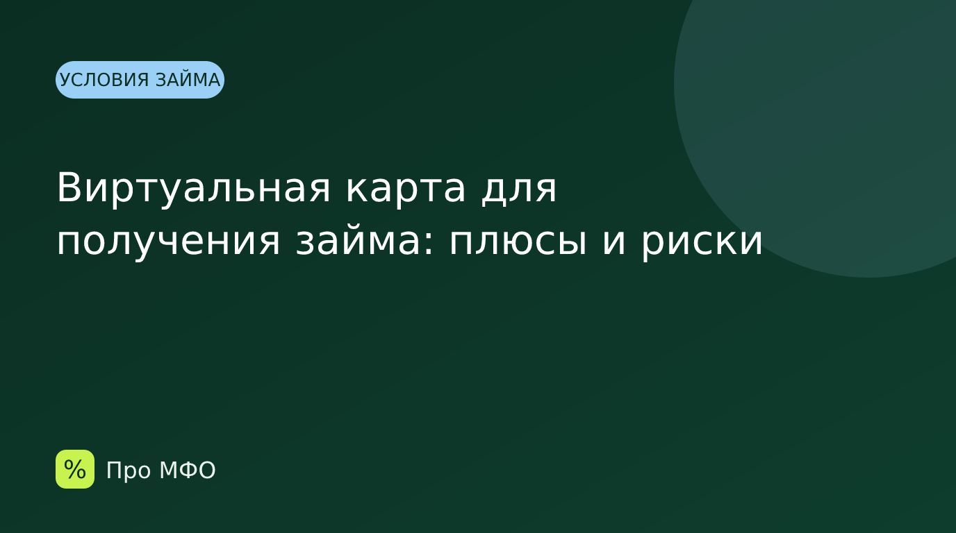 Виртуальная карта для получения займа: плюсы и риски