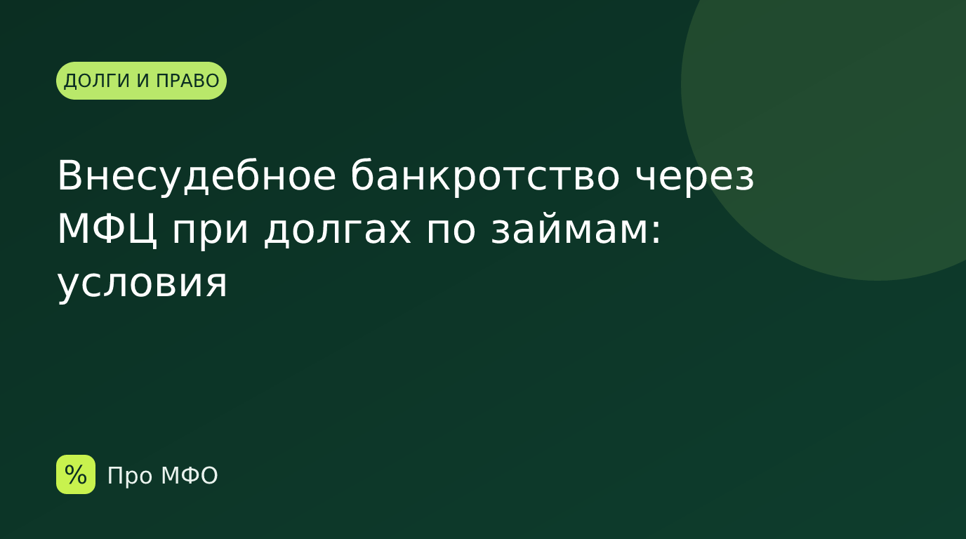 Внесудебное банкротство через МФЦ при долгах по займам: условия