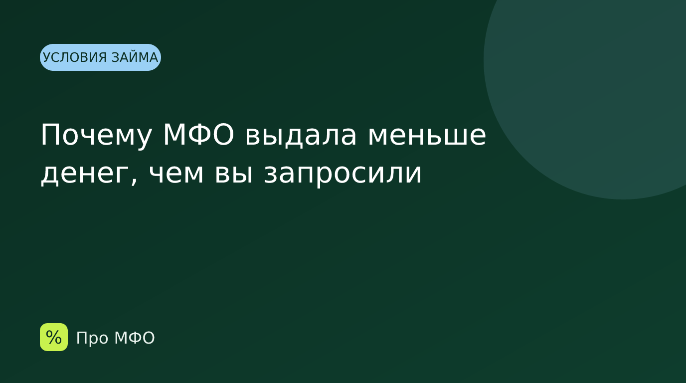 Почему МФО выдала меньше денег, чем вы запросили