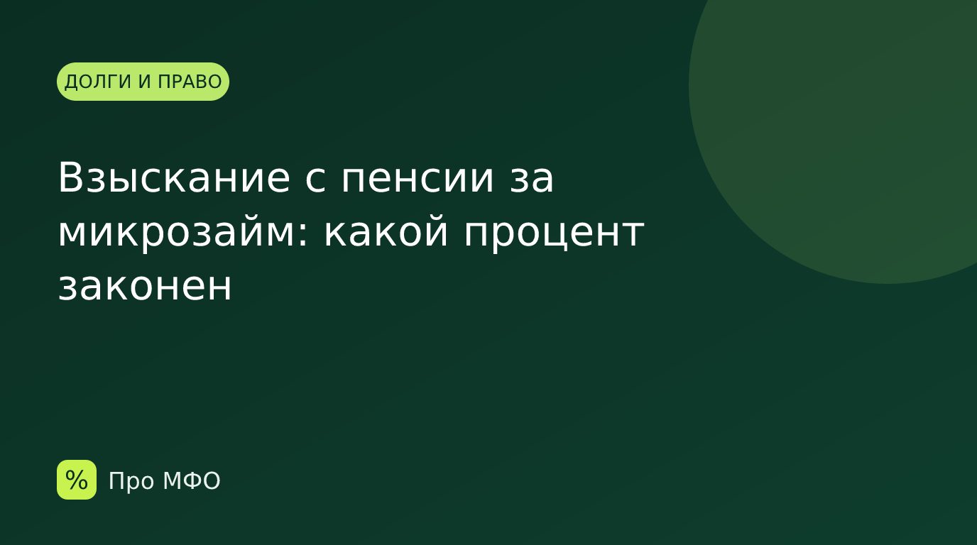 Взыскание с пенсии за микрозайм: какой процент законен