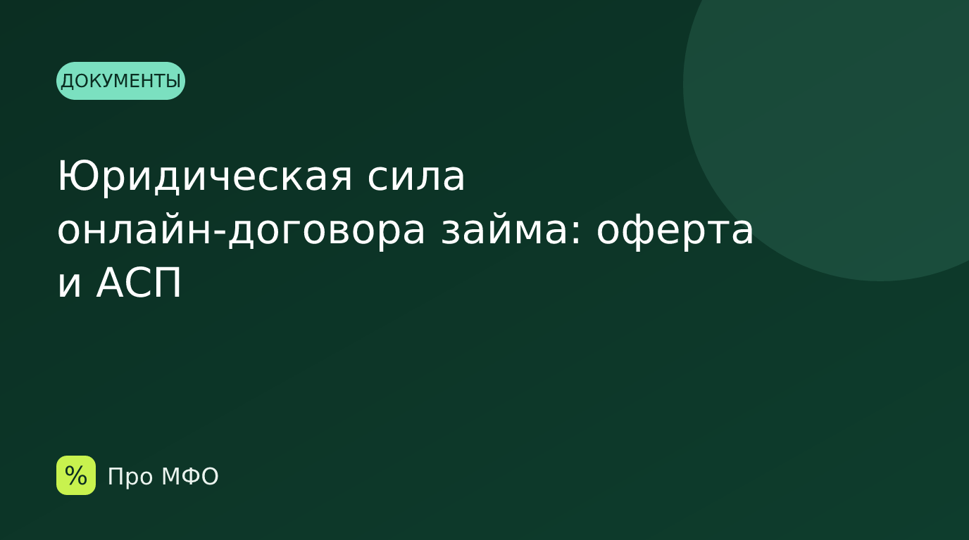 Юридическая сила онлайн-договора займа: оферта и АСП