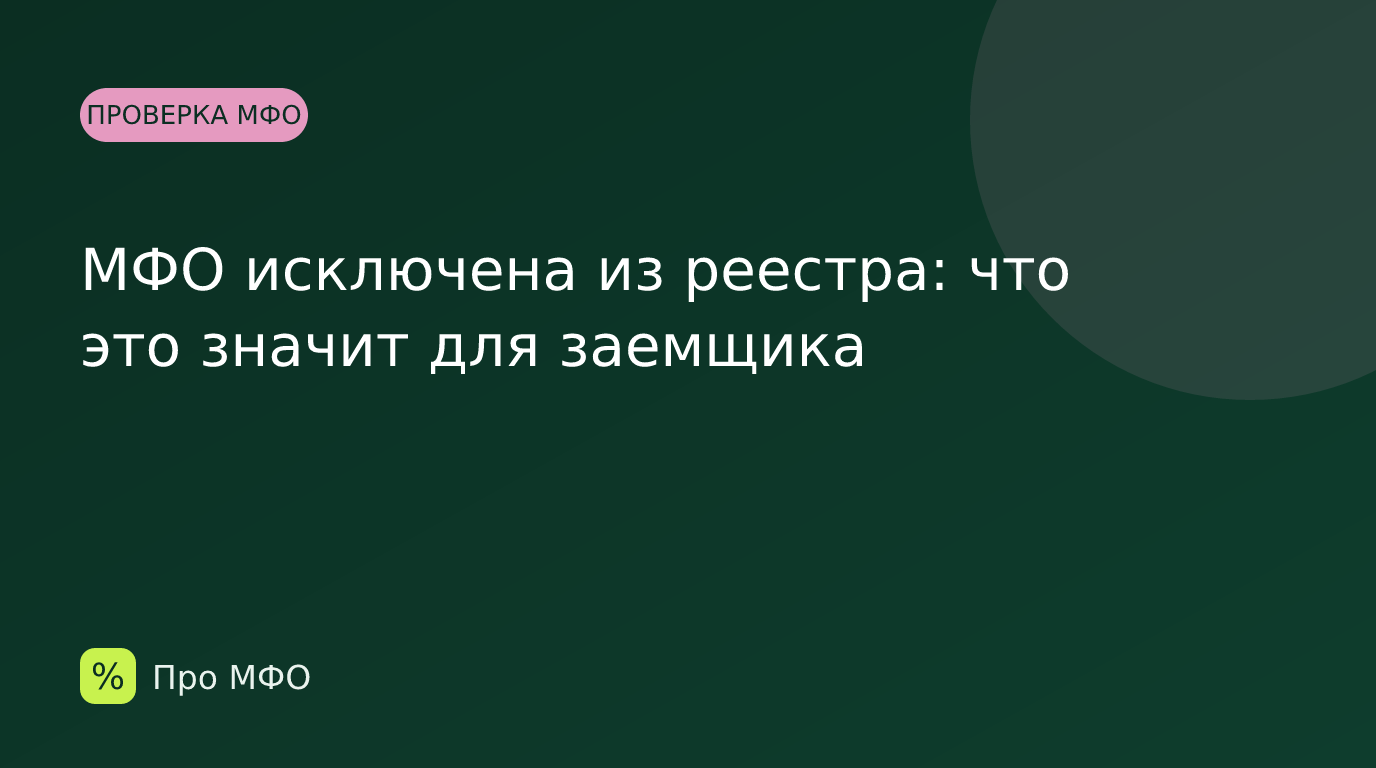 МФО исключена из реестра: что это значит для заемщика