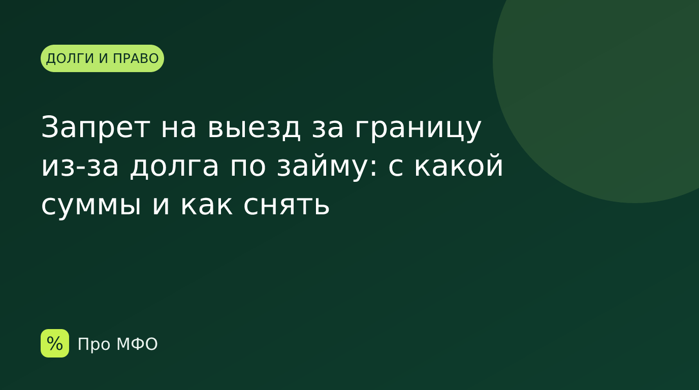 Запрет на выезд за границу из-за долга по займу: с какой суммы и как снять