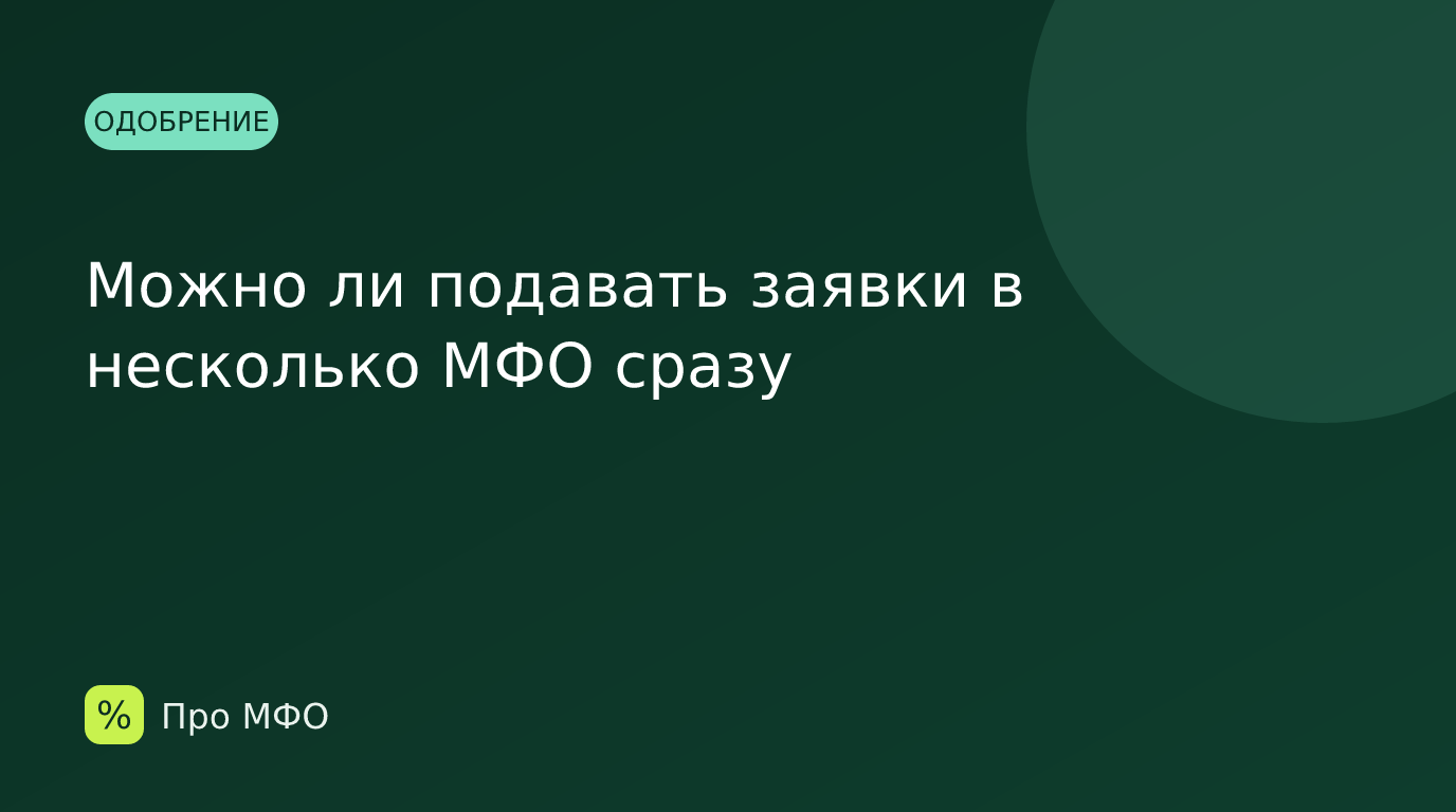 Можно ли подавать заявки в несколько МФО сразу