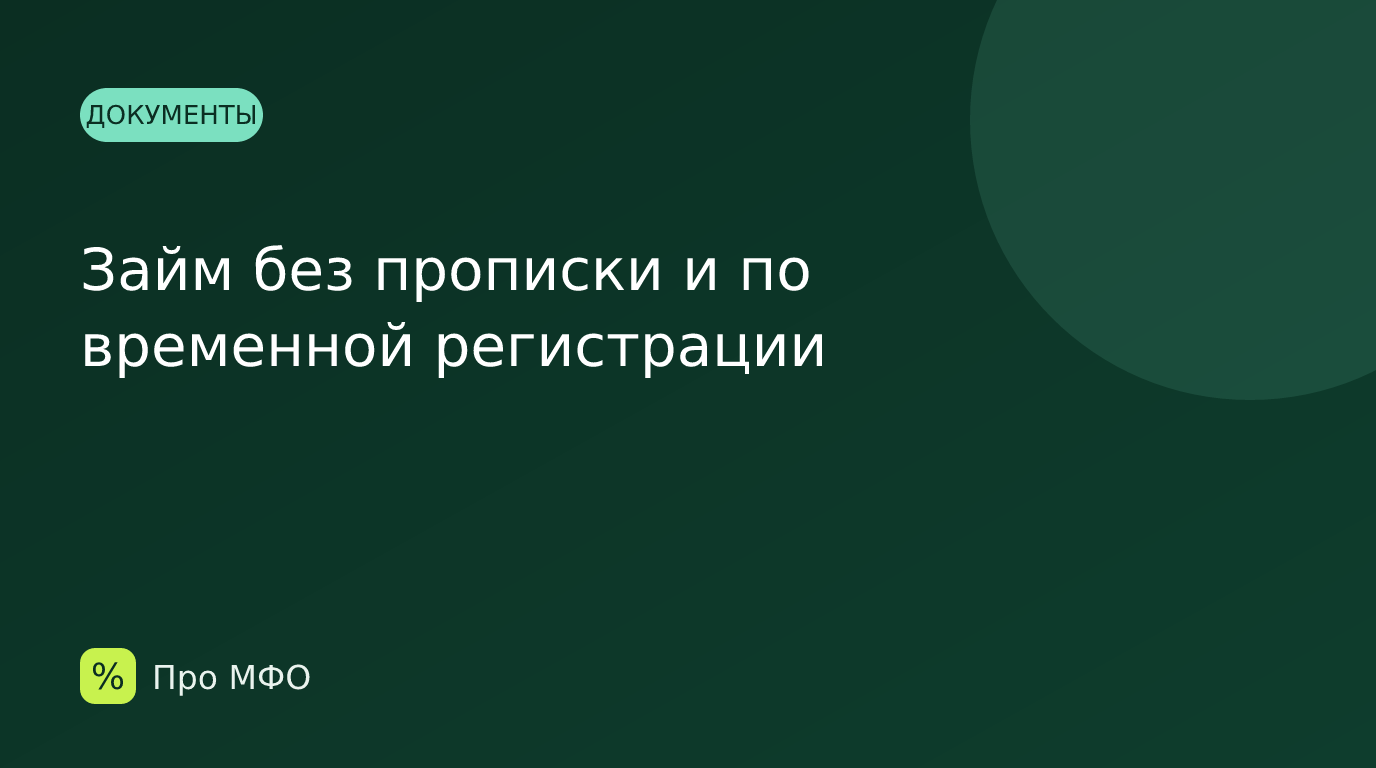 Займ без прописки и по временной регистрации