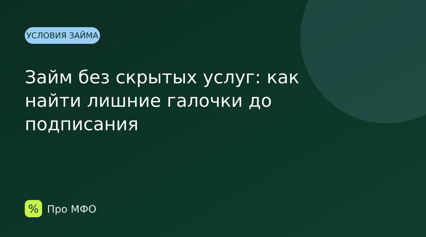 Займ без скрытых услуг: как найти лишние галочки до подписания