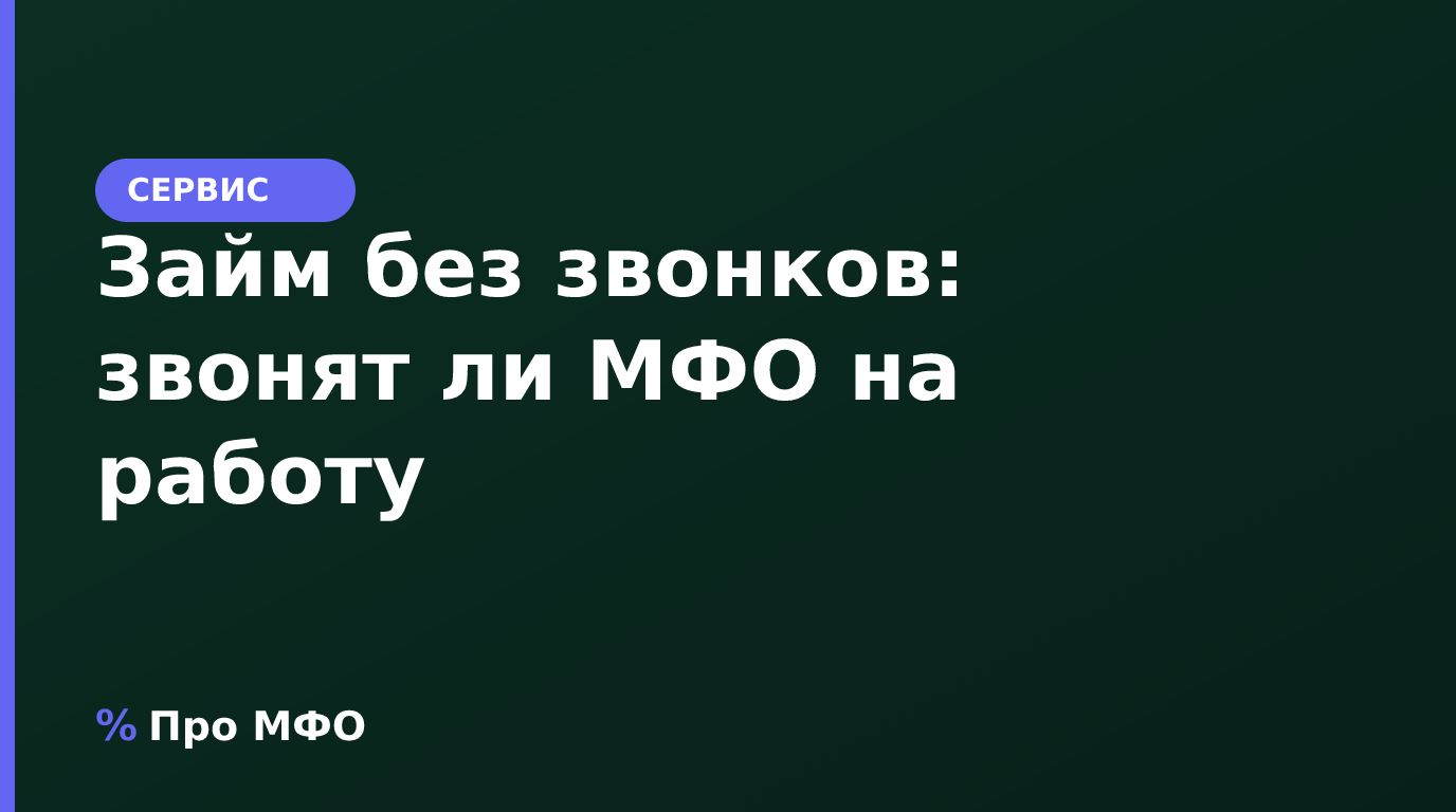 Займ без звонков: звонят ли МФО на работу при оформлении