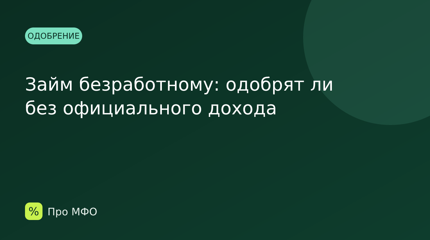 Займ безработному: одобрят ли без официального дохода