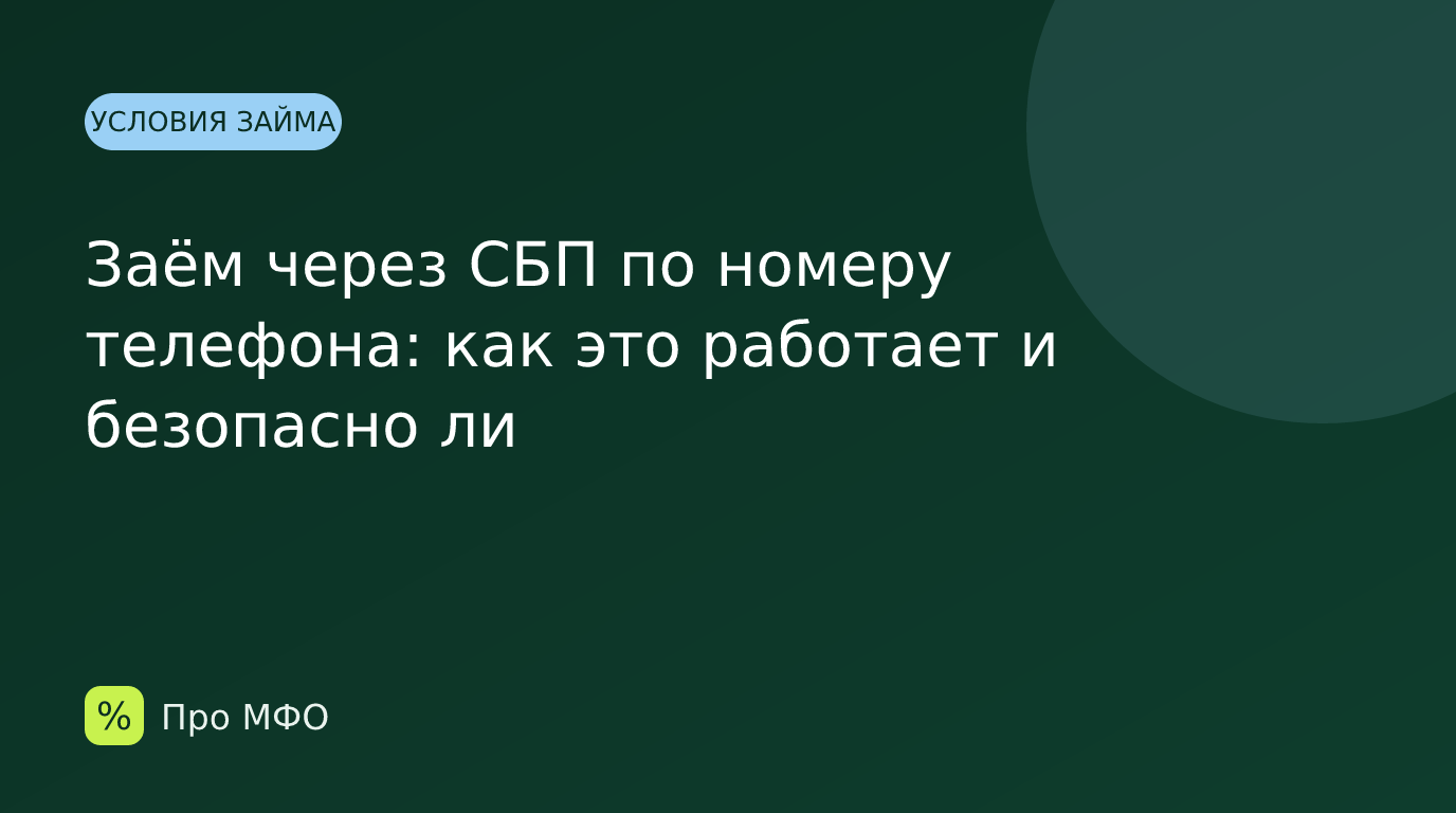 Заём через СБП по номеру телефона: как это работает и безопасно ли