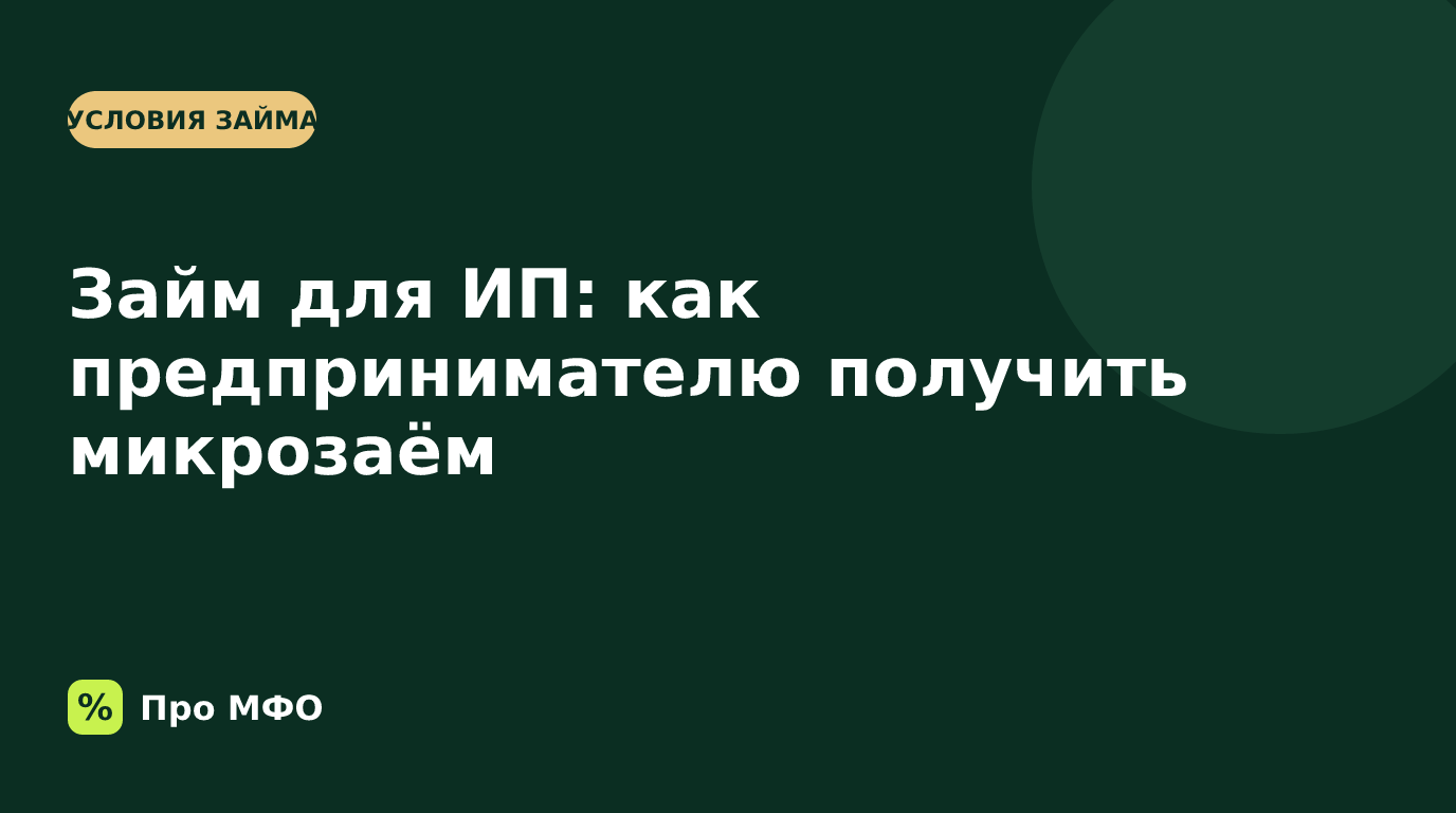 Займ для ИП: как индивидуальному предпринимателю получить микрозаём