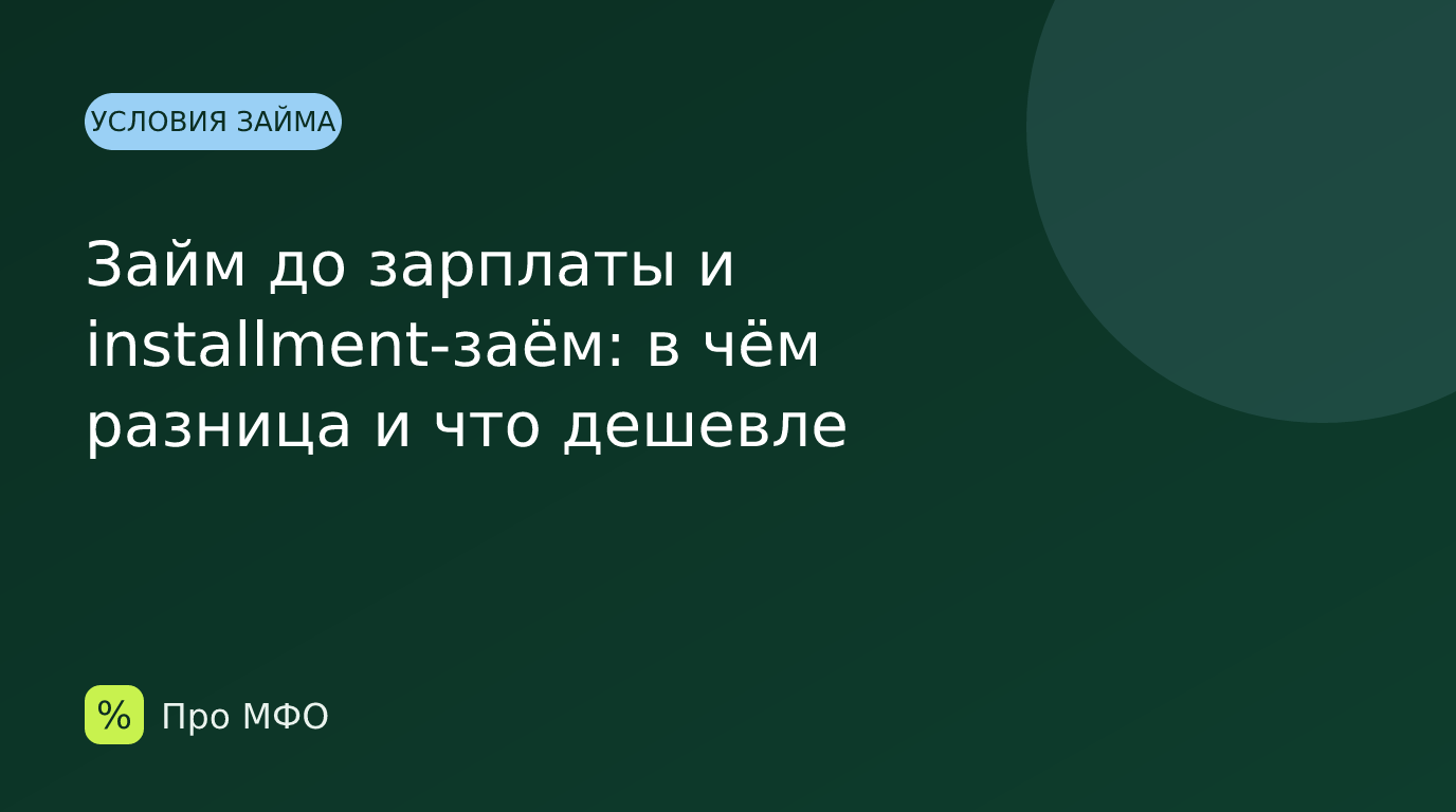 Займ до зарплаты и installment-заём: в чём разница и что дешевле