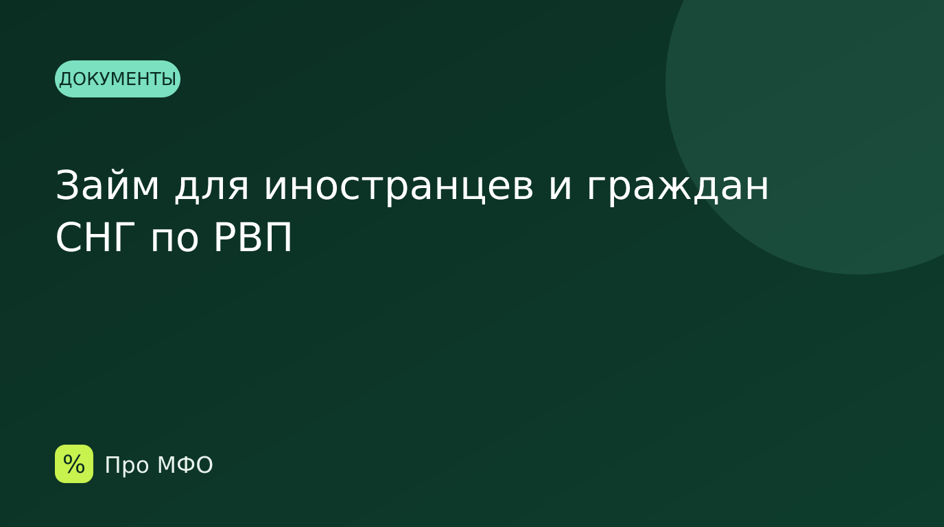Займ для иностранцев и граждан СНГ по РВП