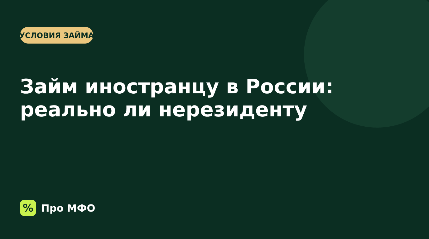 Займ иностранному гражданину в России: реально ли нерезиденту
