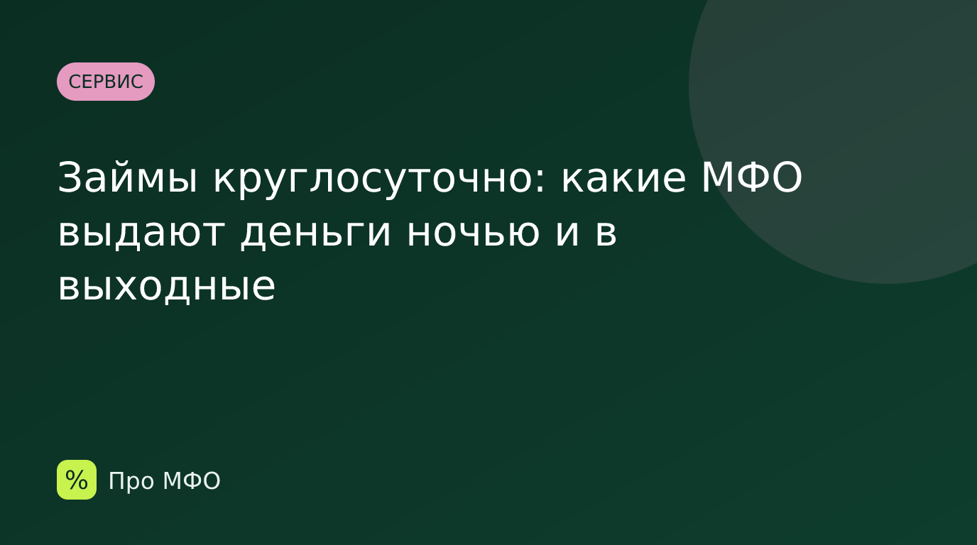 Займы круглосуточно: какие МФО выдают деньги ночью и в выходные