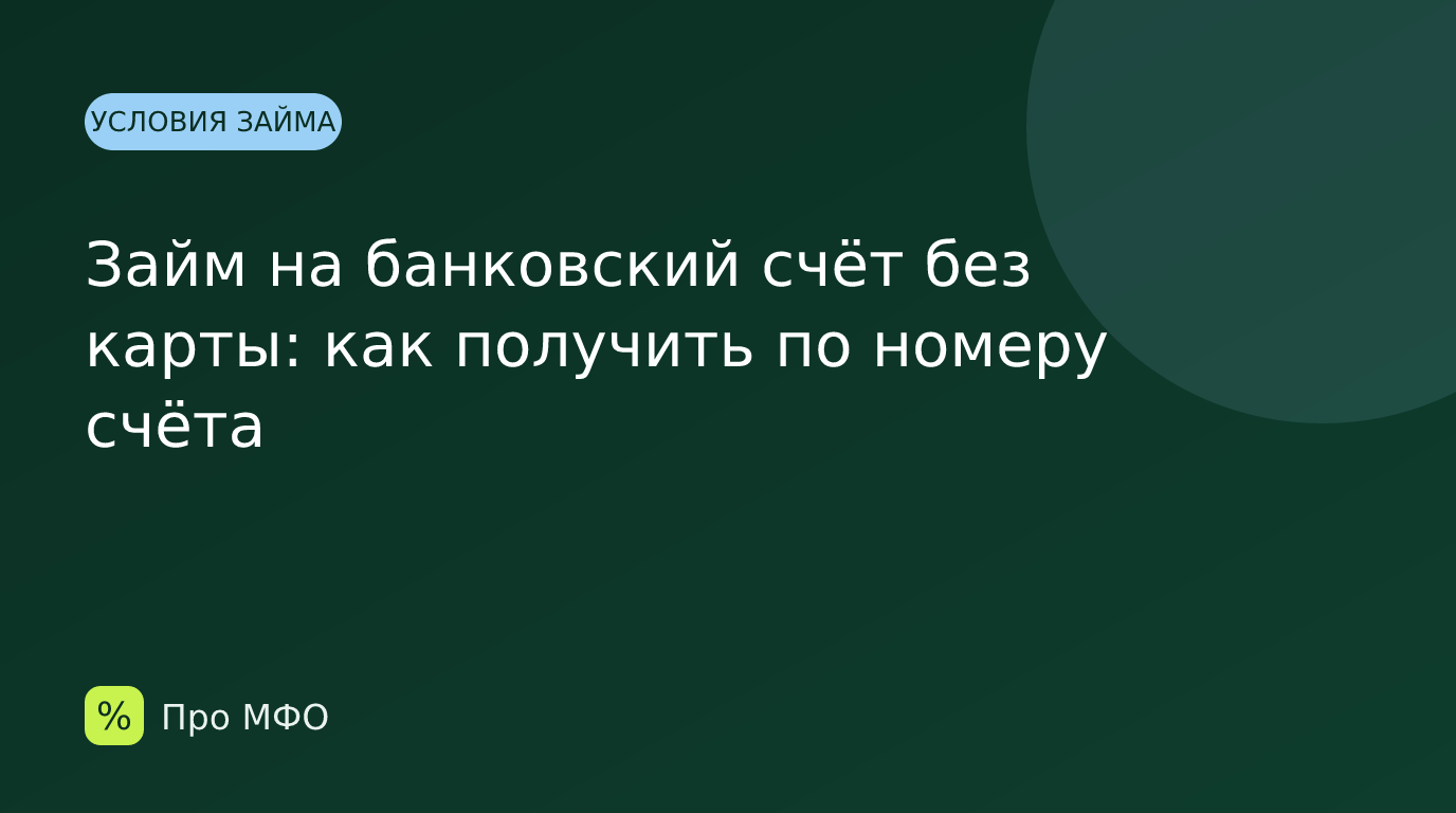 Займ на банковский счёт без карты: как получить по номеру счёта