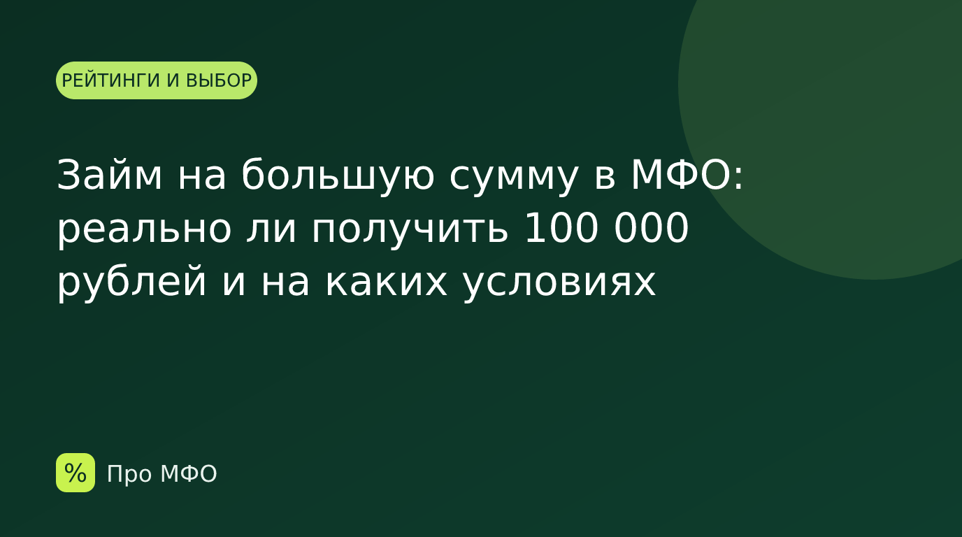 Займ на большую сумму в МФО: реально ли получить 100 000 рублей и на каких условиях