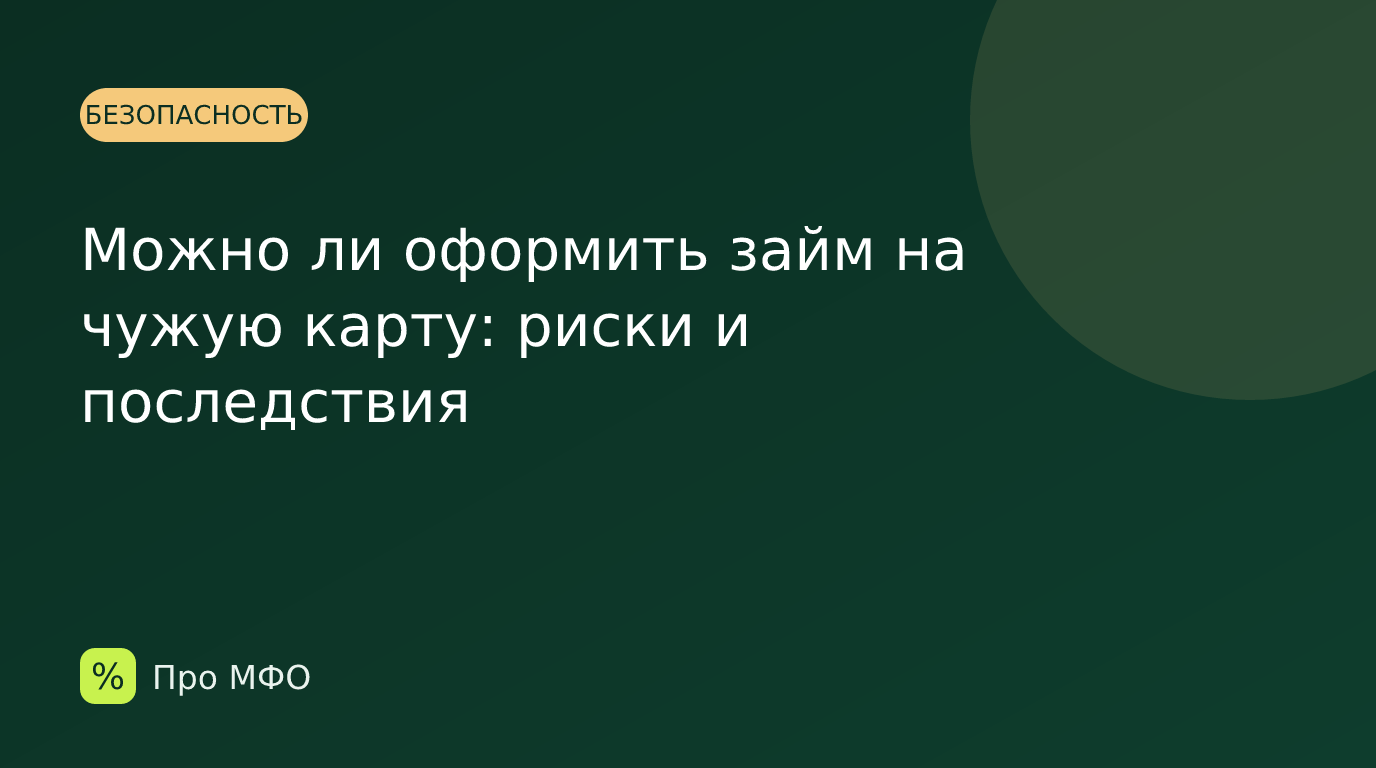 Можно ли оформить займ на чужую карту: риски и последствия