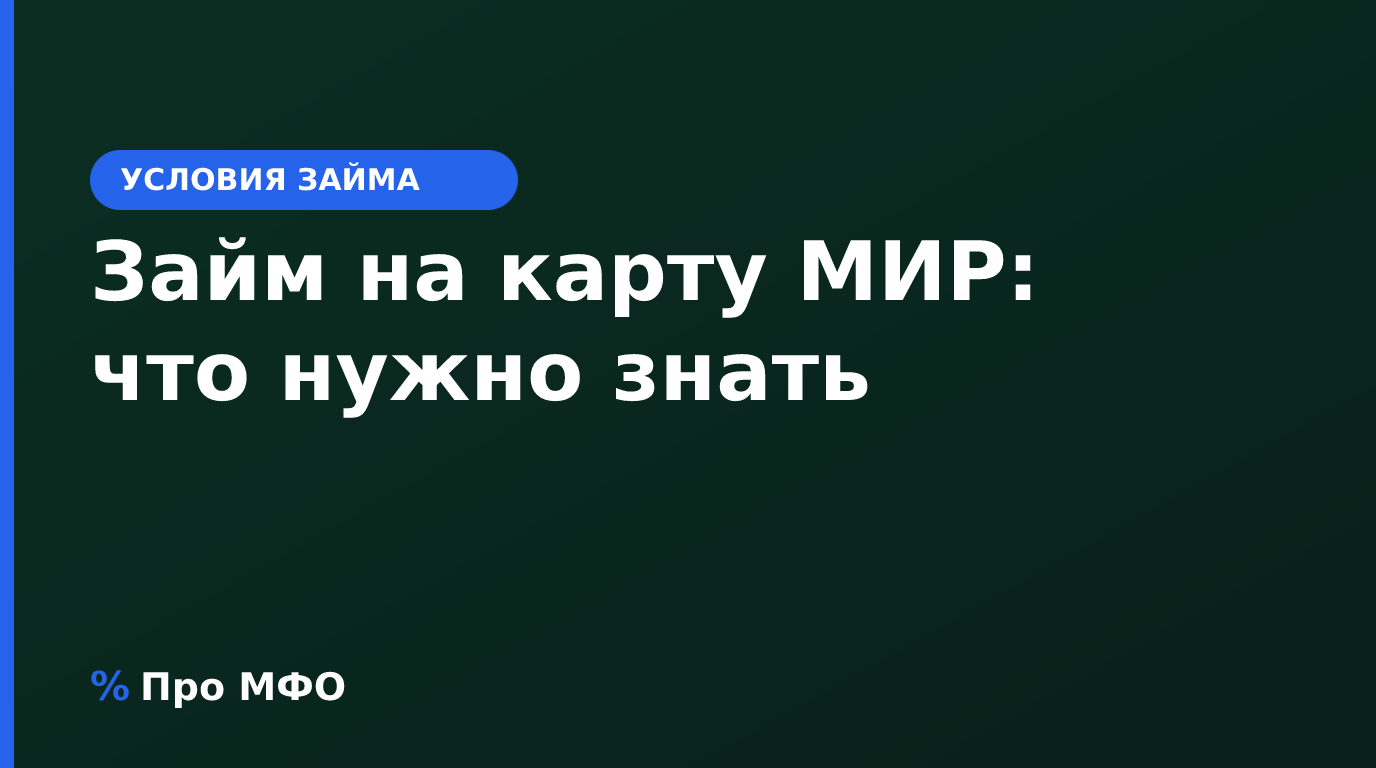 Займ на карту МИР: какие МФО переводят и что нужно знать