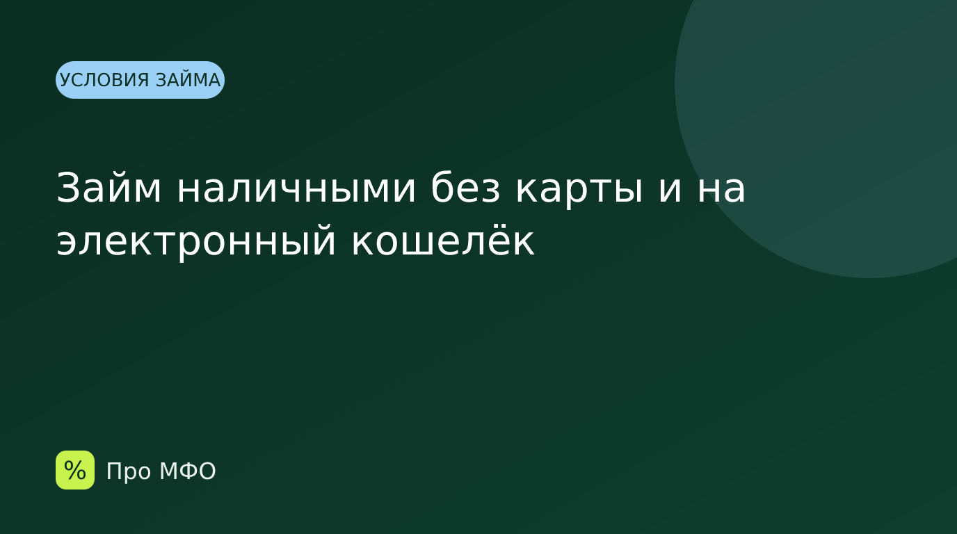 Займ наличными без карты и на электронный кошелёк