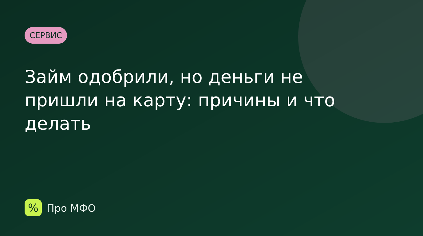 Займ одобрили, но деньги не пришли на карту: причины и что делать