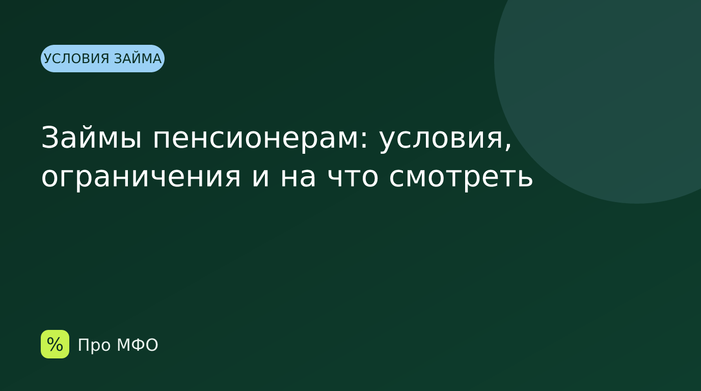 Займы пенсионерам: условия, ограничения и на что смотреть