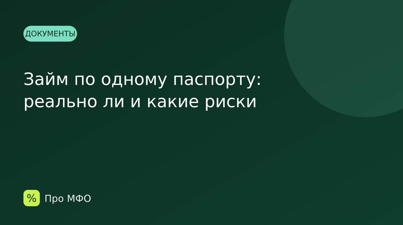 Займ по одному паспорту: реально ли и какие риски