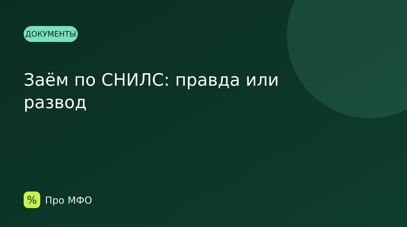 Заём по СНИЛС: правда или развод