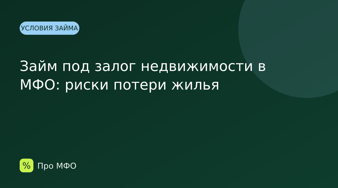 Займ под залог недвижимости в МФО: риски потери жилья