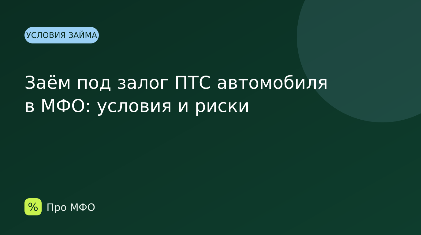 Заём под залог ПТС автомобиля в МФО: условия и риски