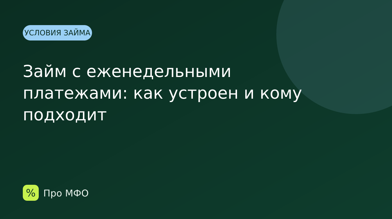 Займ с еженедельными платежами: как устроен и кому подходит