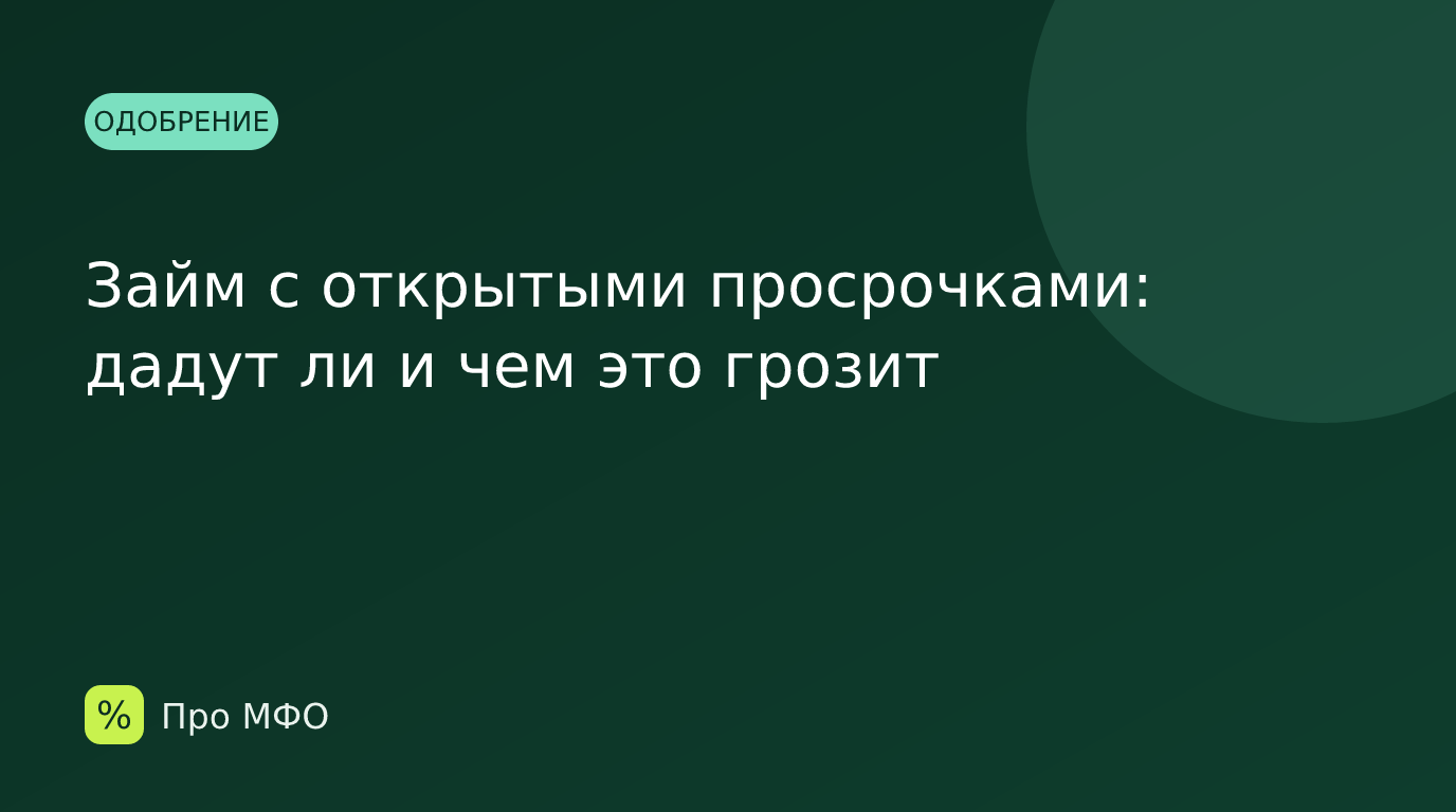 Займ с открытыми просрочками: дадут ли и чем это грозит