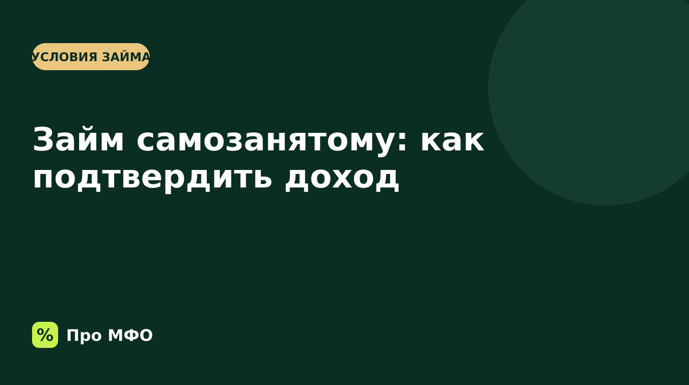 Займ самозанятому: как оформить и подтвердить доход