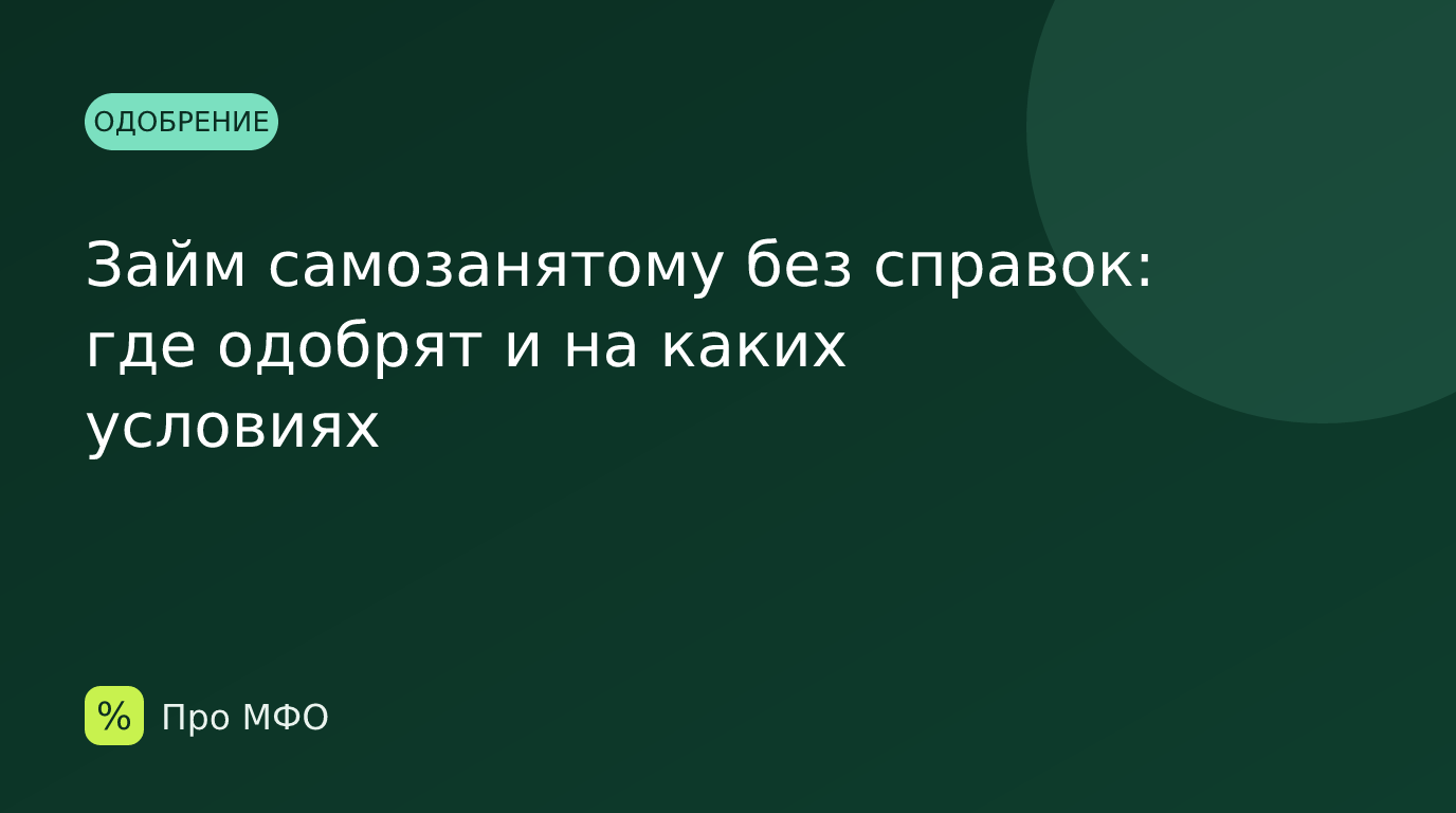 Займ самозанятому без справок: где одобрят и на каких условиях