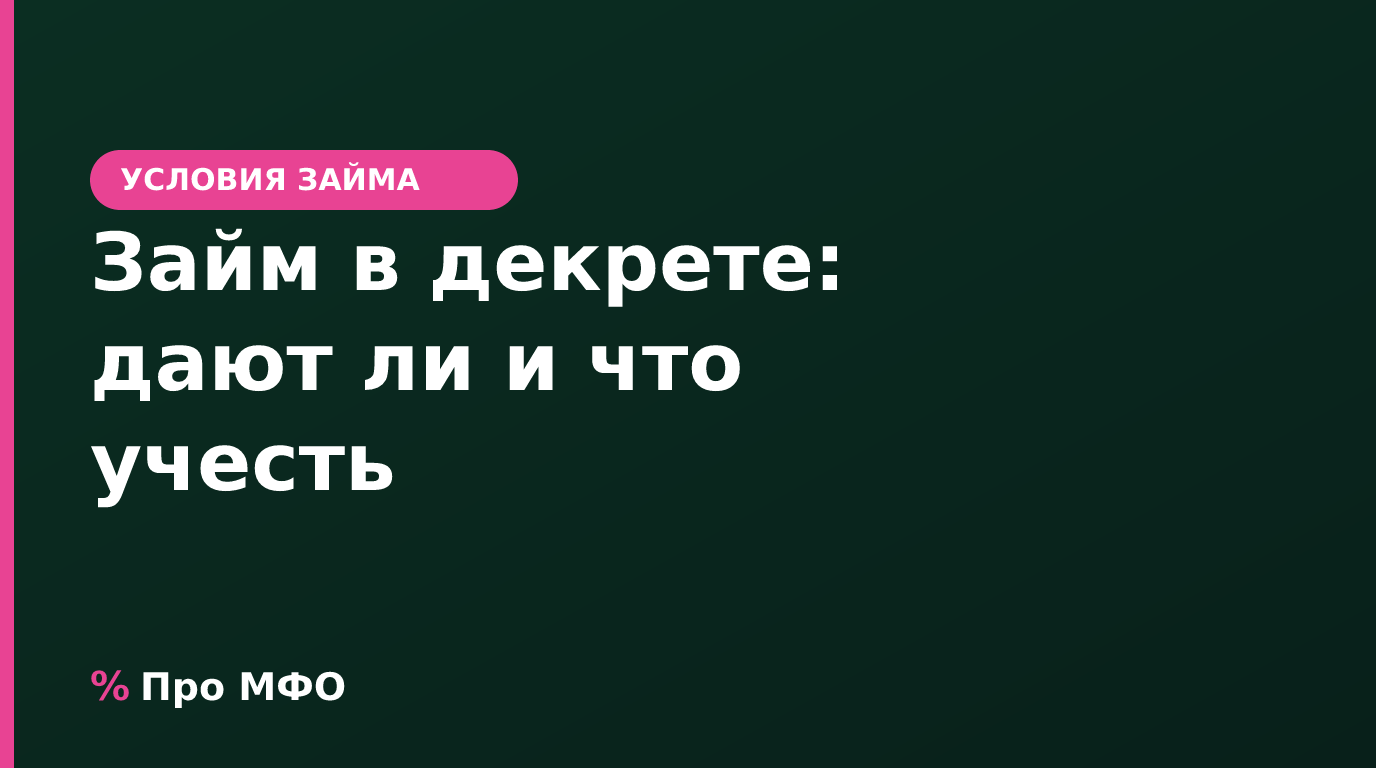 Займ в декрете: дают ли, что учесть и какие выплаты есть вместо займа