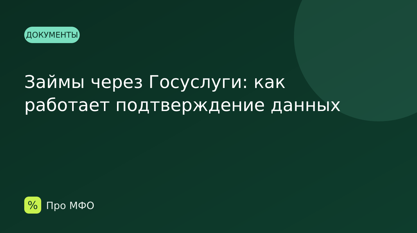 Займы через Госуслуги: как работает подтверждение данных