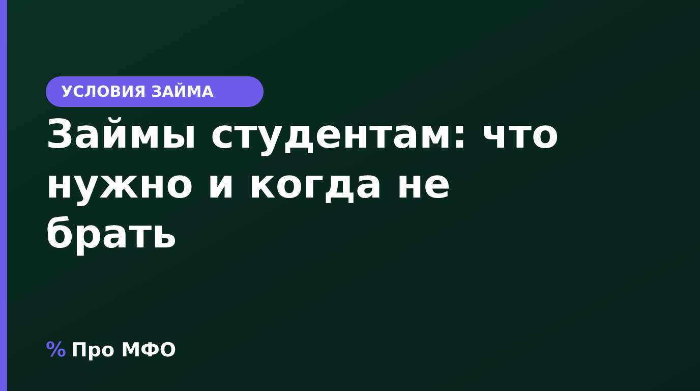 Займы студентам: дают ли, что нужно и когда лучше не брать