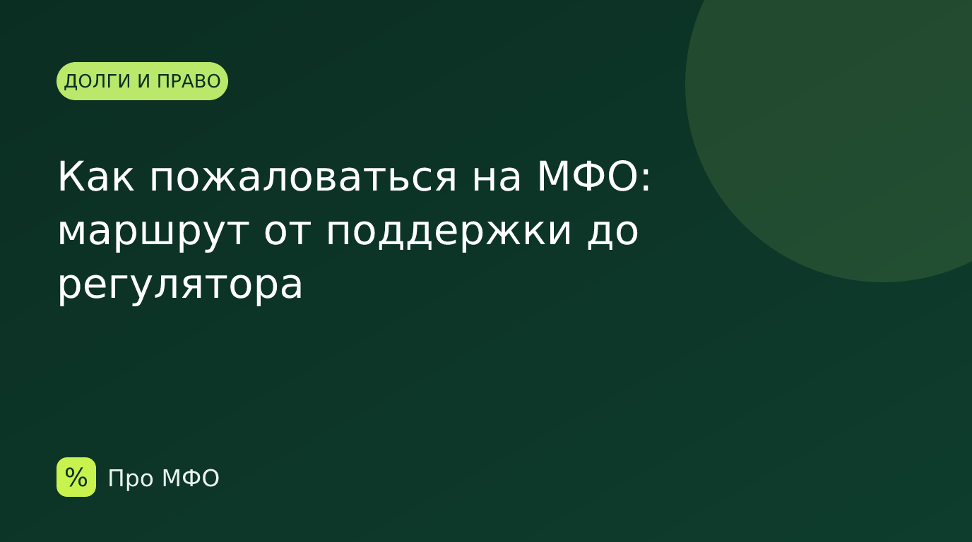 Как пожаловаться на МФО: маршрут от поддержки до регулятора